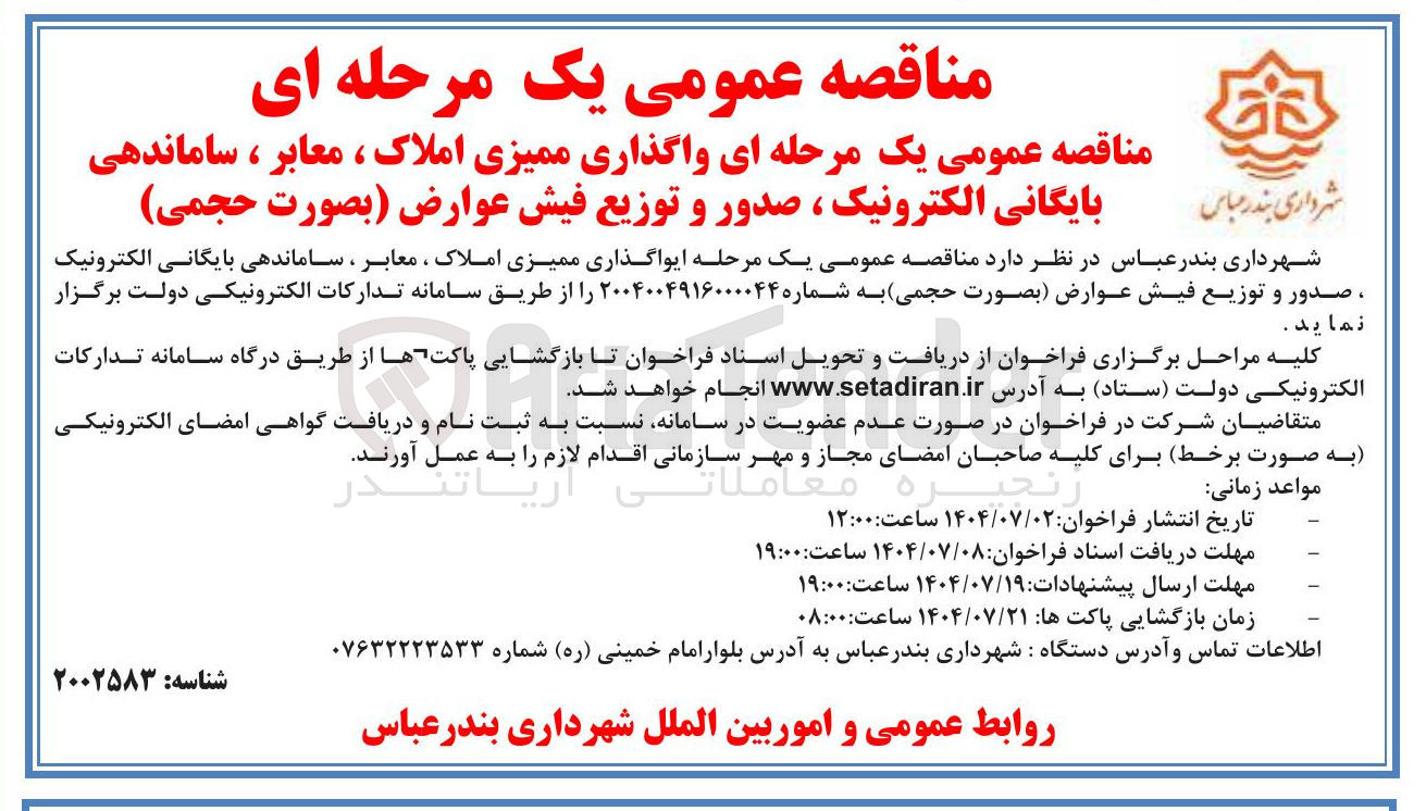 تصویر کوچک آگهی واگذاری ممیزی املاک ، معابر ، ساماندهی بایگانی الکترونیک ، صدور و توزیع فیش عوارض بصورت حجمی