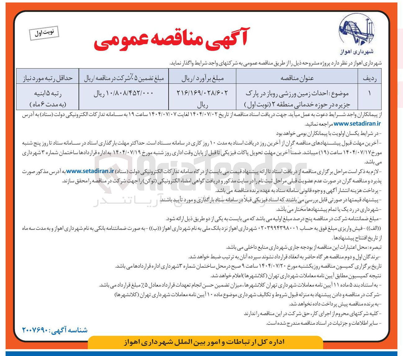 تصویر کوچک آگهی احداث زمین ورزشی روباز