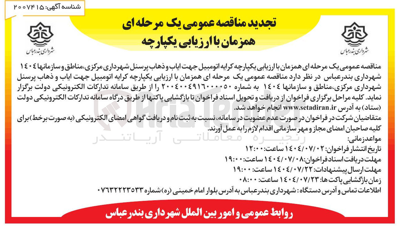 تصویر کوچک آگهی کرایه اتومبیل جهت ایاب و ذهاب پرسنل 