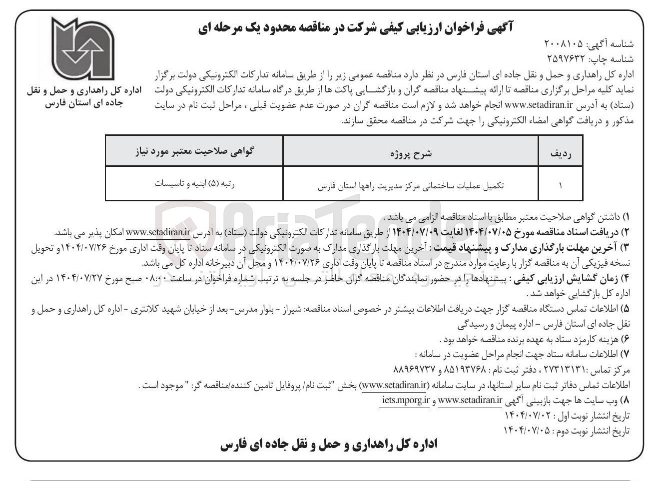 تصویر کوچک آگهی تکمیل عملیات ساختمانی 