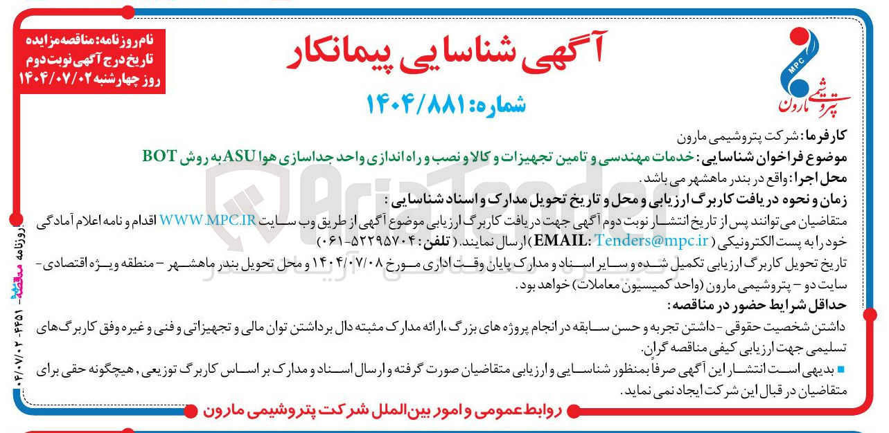 تصویر کوچک آگهی شناسایی خدمات مهندسی و تامین تجهیزات و کالا و نصب و راه اندازی واحد جداسازی هوا ASU به روش BOT 