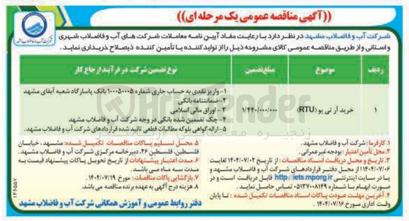 تصویر کوچک آگهی خرید آر تی یو ( RTU ) 
