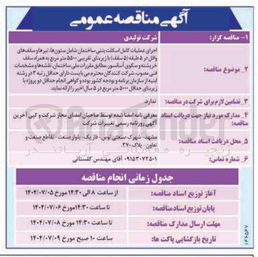 تصویر کوچک آگهی اجرای عملیات کامل اسکلت بتنی ساختمان شامل ستون ها تیرها و سلف های وافل با زیربنای تقریبی ۵۵۰۰ متر مربع به همراه سقف خرپشته و سکوی آسانسور