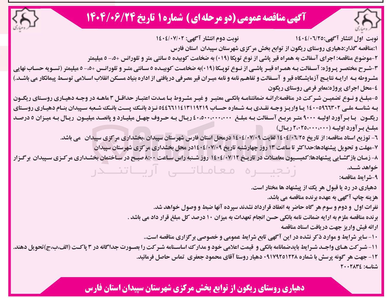 تصویر کوچک آگهی اجرای آسفالت به همراه قیر پاشی از نوع توپکا ( ۰۱۹ ) به ضخامت کوبیده ۵ سانتی متر و تلورانس 5+،5- میلیمتر