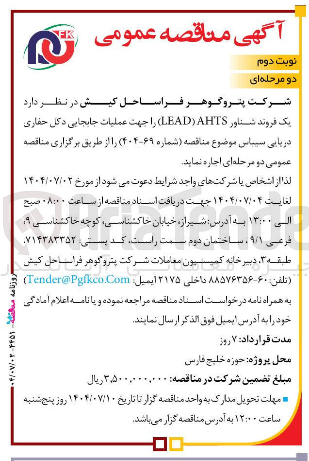 تصویر کوچک آگهی عملیات جابجایی دکل حفاری دریایی