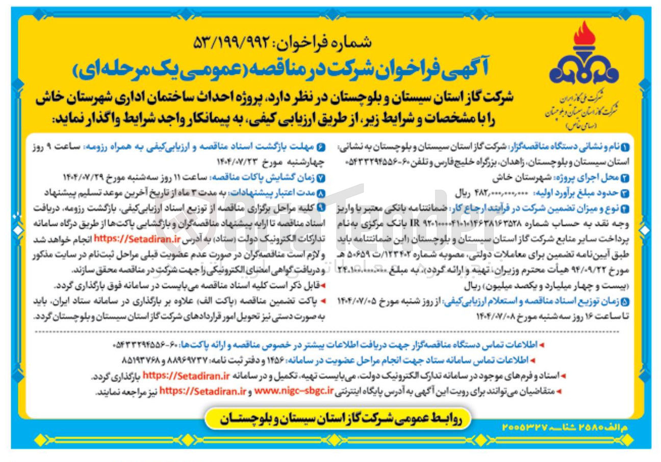 تصویر کوچک آگهی پروژه احداث ساختمان اداری