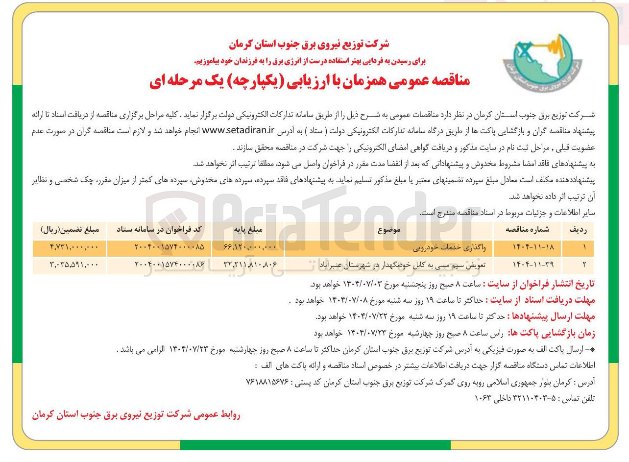 تصویر کوچک آگهی واگذاری خدمات خودرویی 
