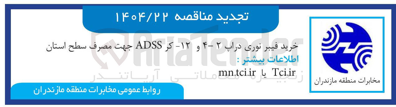 تصویر کوچک آگهی خرید فیبر نوری دراپ ۲ - ۴ و ۱۲- کر ADSS جهت مصرف سطح استان 