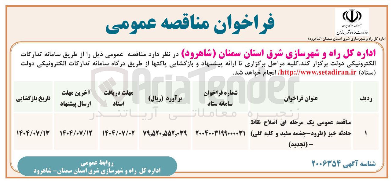 تصویر کوچک آگهی مناقصه عمومی یک مرحله ای اصلاح نقاط حادثه خیز