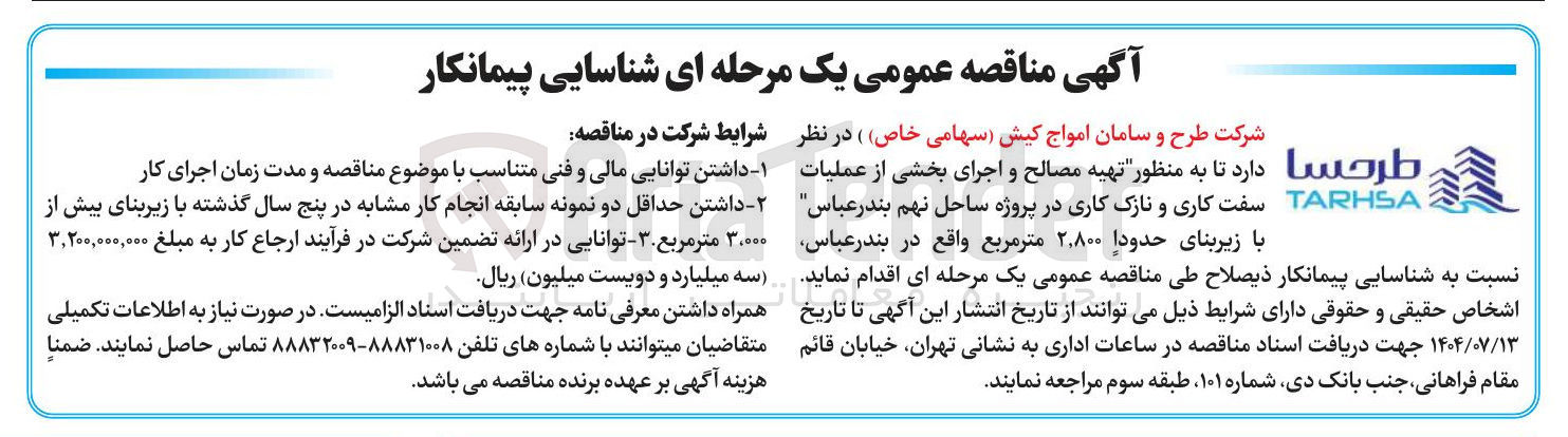 تصویر کوچک آگهی تهیه مصالح و اجرای بخشی از عملیات 2 TARHSA سفت کاری و نازک کاری