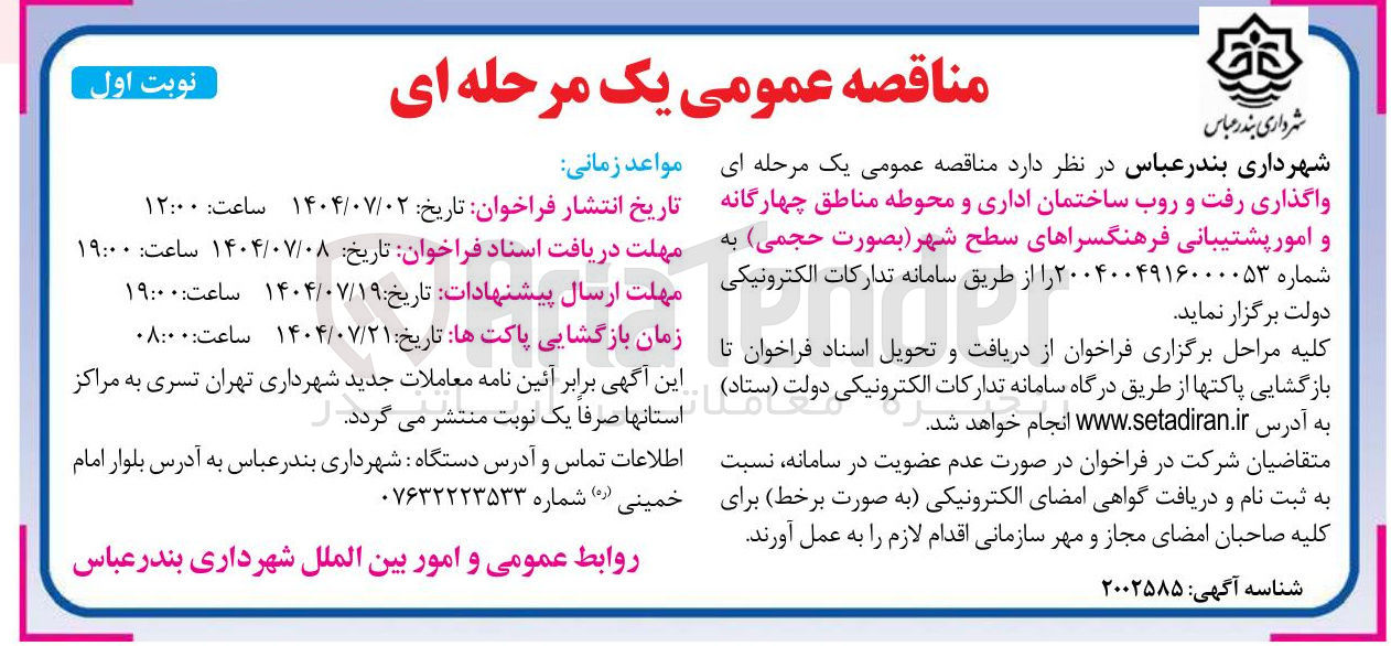 تصویر کوچک آگهی  واگذاری رفت و روب ساختمان اداری و محوطه 