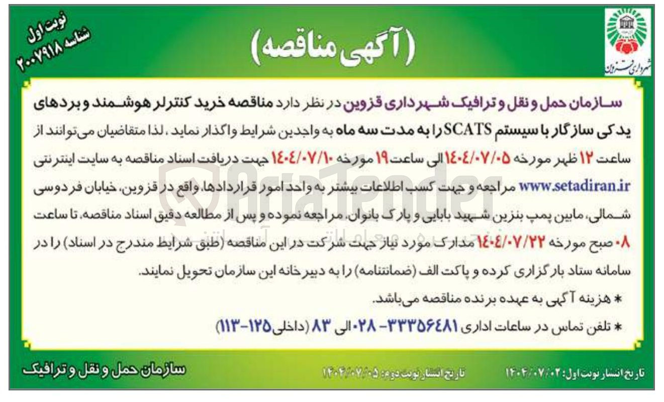 تصویر کوچک آگهی خرید کنترلر هوشمند و بردهای یدکی سازگار با سیستم SCATS 