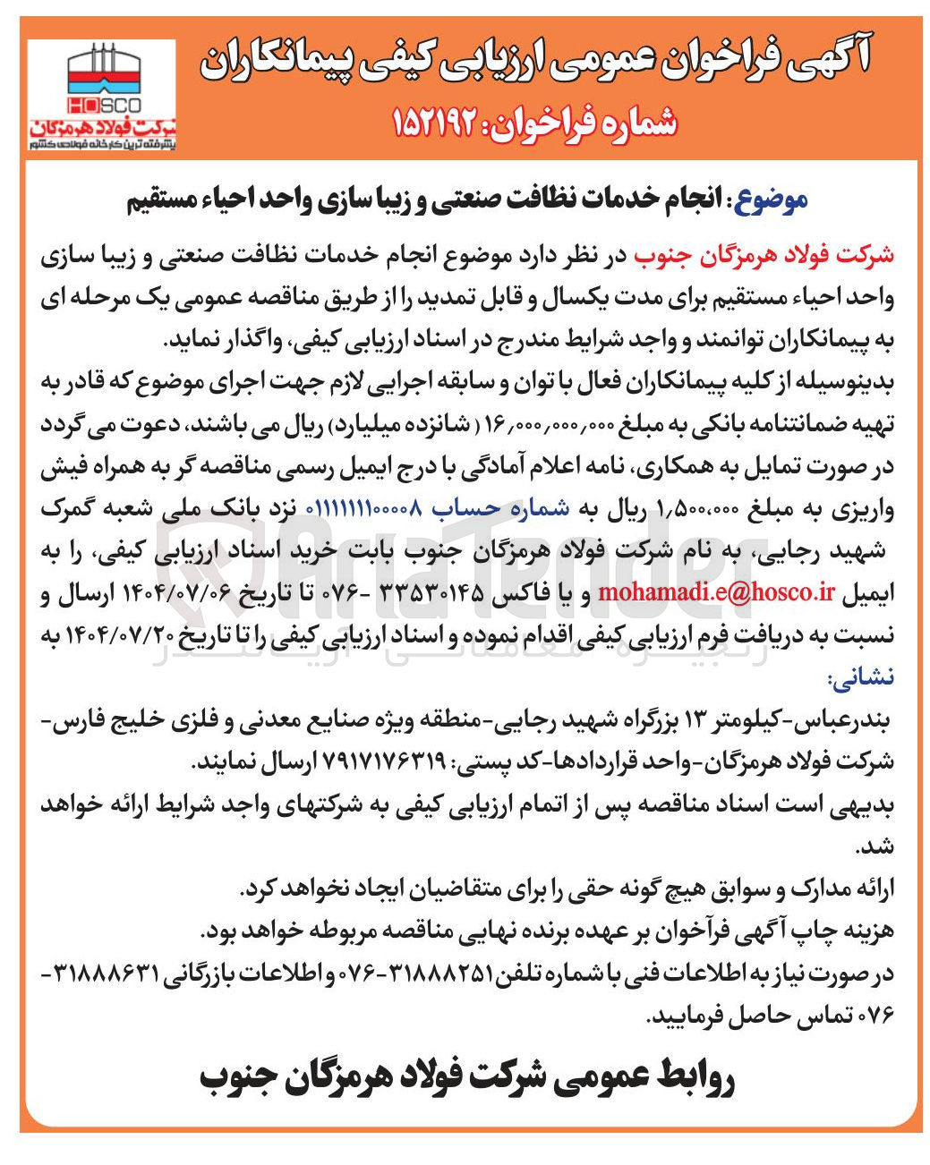 تصویر کوچک آگهی  انجام خدمات نظافت صنعتی و زیبا سازی واحد احياء مستقیم