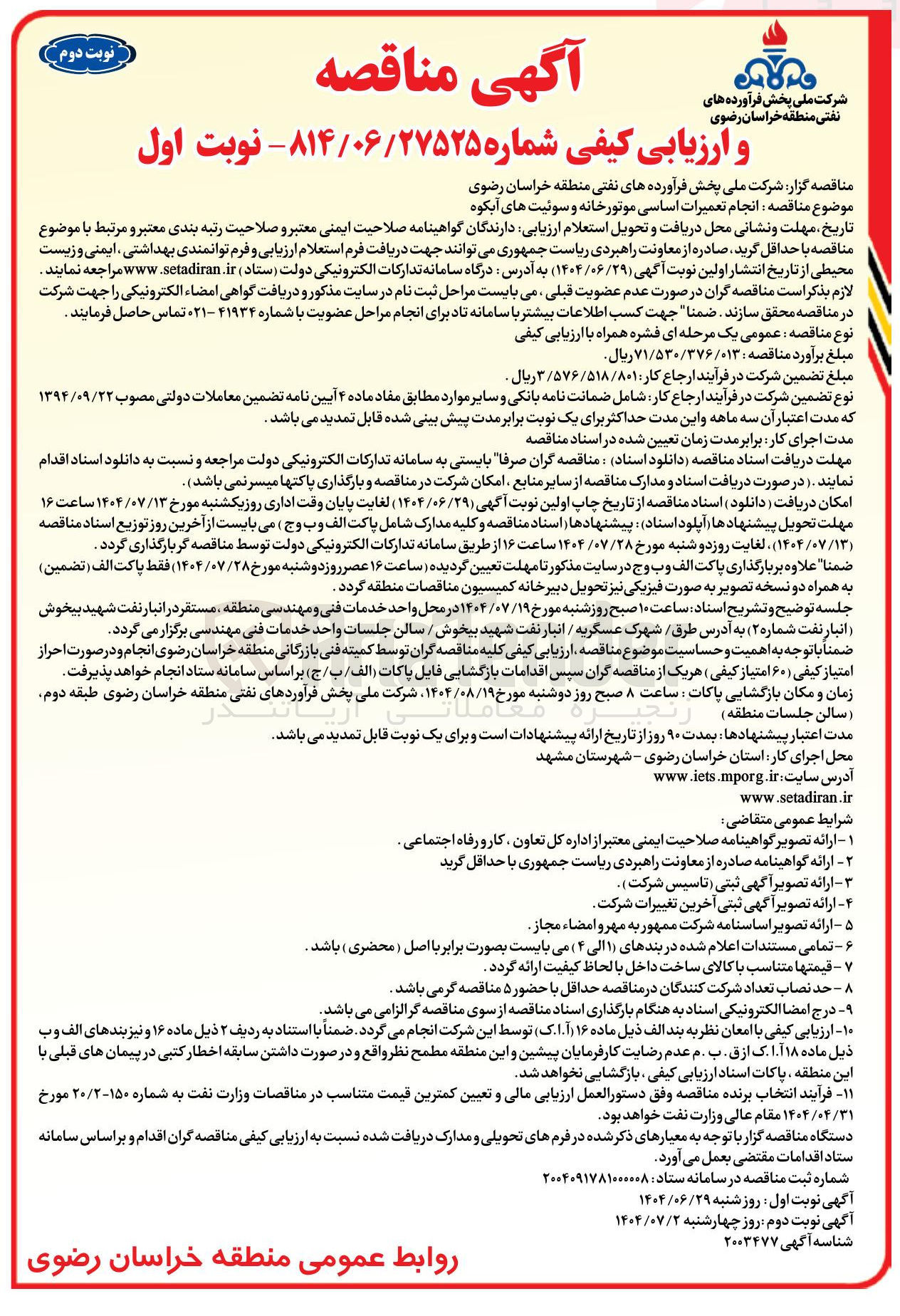 تصویر کوچک آگهی انجام تعمیرات اساسی موتورخانه و سوئیت ها