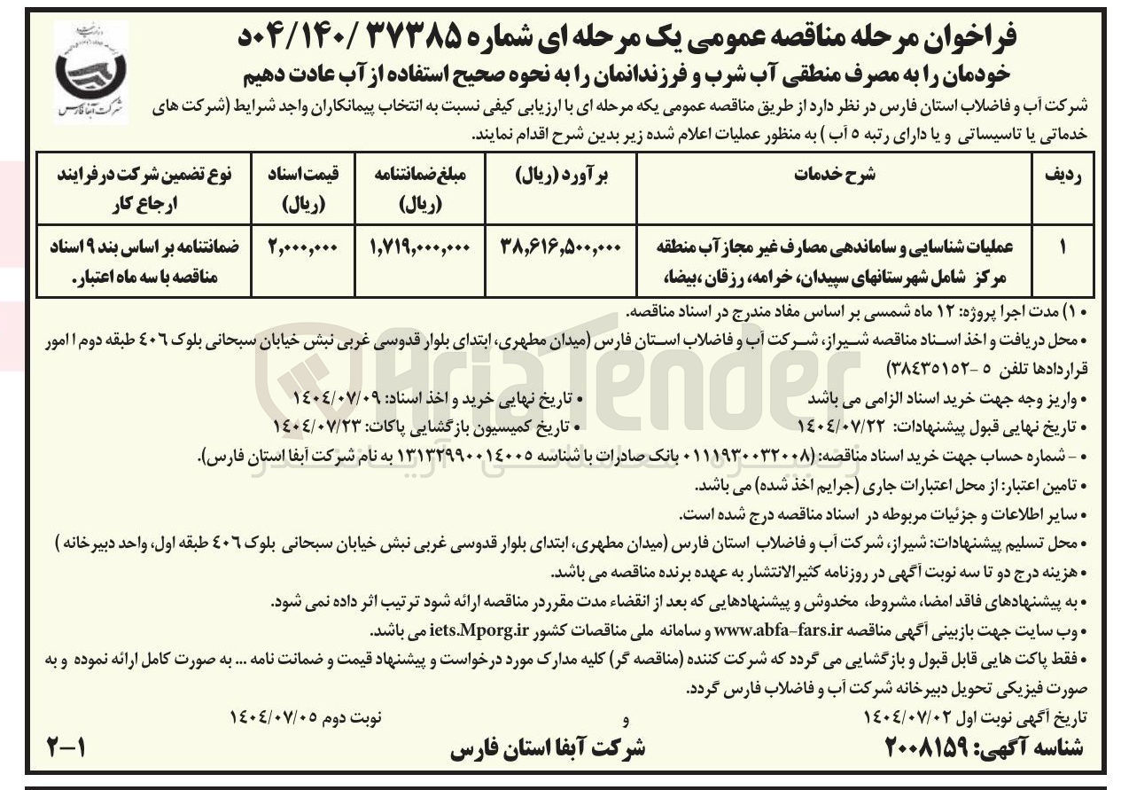 تصویر کوچک آگهی عملیات شناسایی و ساماندهی مصارف غیر مجاز آب
