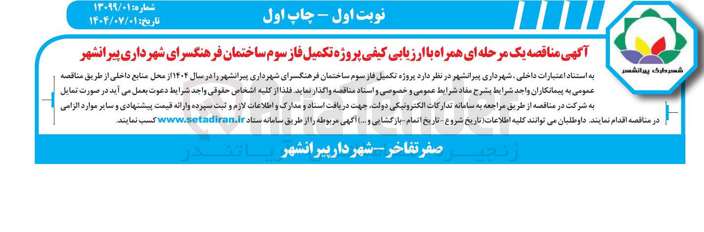 تصویر کوچک آگهی پروژه تکمیل فاز سوم ساختمان فرهنگسرا