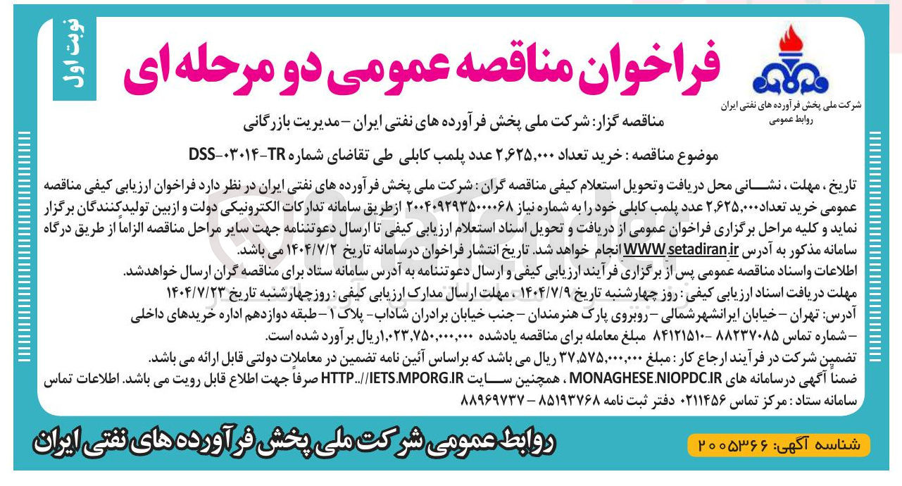 تصویر کوچک آگهی خرید تعداد ۲,۶۲۵,۰۰۰ عدد پلمب کابلی