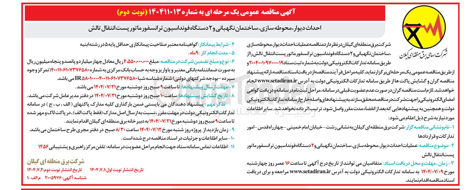 تصویر کوچک آگهی احداث دیوار محوطه سازی ساختمان نگهبانی و ۲ دستگاه فونداسیون ترانسفور ماتور پست انتقال 