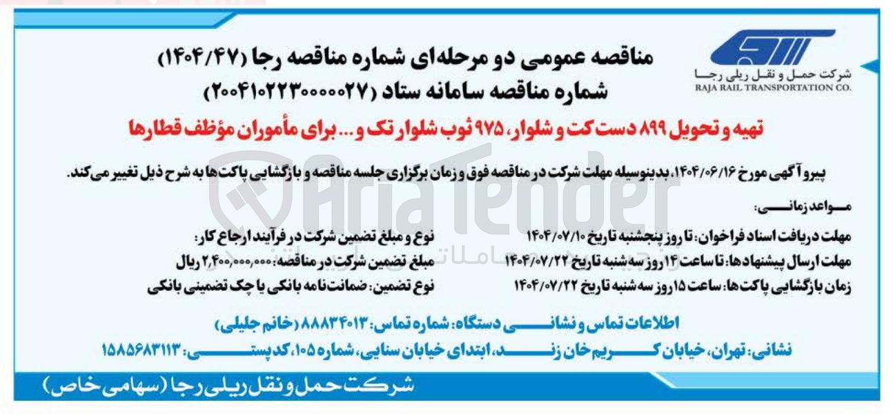 تصویر کوچک آگهی تهیه و تحویل ۸۹۹ دست کت و شلوار ۹۷۵ ثوب شلوار تک و .... برای مأموران موظف قطارها 