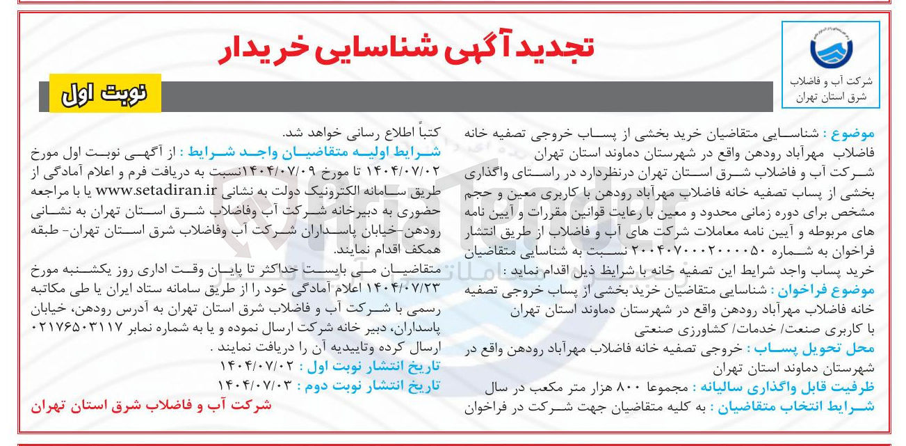 تصویر کوچک آگهی خرید بخشی از پساب خروجی تصفیه خانه فاضلاب 