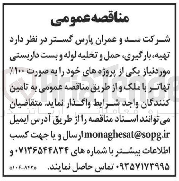 تصویر کوچک آگهی  تهیه بارگیری حمل و تخلیه لوله و بست داربستی