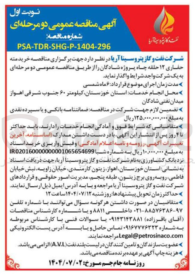 تصویر کوچک آگهی خریدمته حفاری ۱۲ حلقه چاه