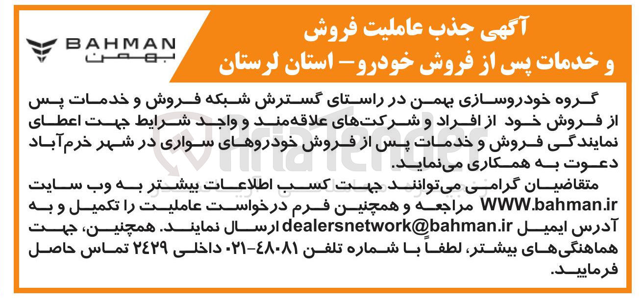 تصویر کوچک آگهی جذب عاملیت فروش و خدمات پس از فروش جهت اعطای نمایندگی فروش و خدمات پس از فروش خودروهای سواری