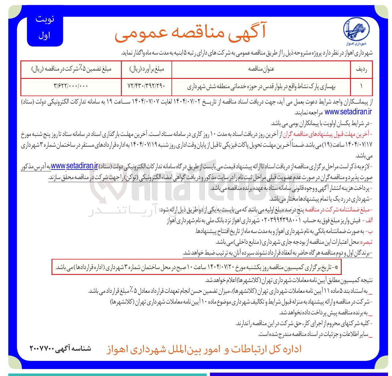 تصویر کوچک آگهی بهسازی پارک نشاط