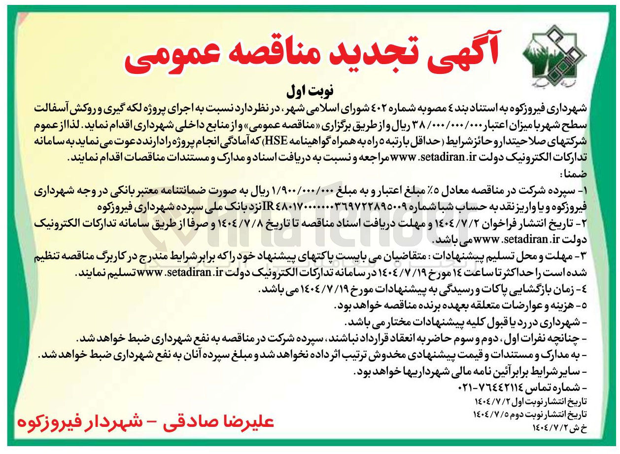 تصویر کوچک آگهی اجرای پروژه لکه گیری و روکش آسفالت سطح شهر 