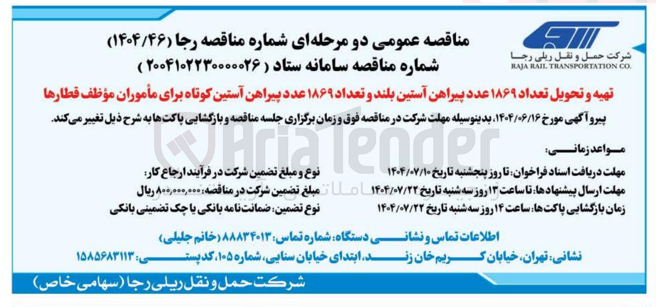 تصویر کوچک آگهی تهیه و تحویل تعداد ۱۸۶۹ عدد پیراهن آستین بلند و تعداد ۱۸۶۹ عدد پیراهن آستین کوتاه برای مأموران موظف قطارها 
