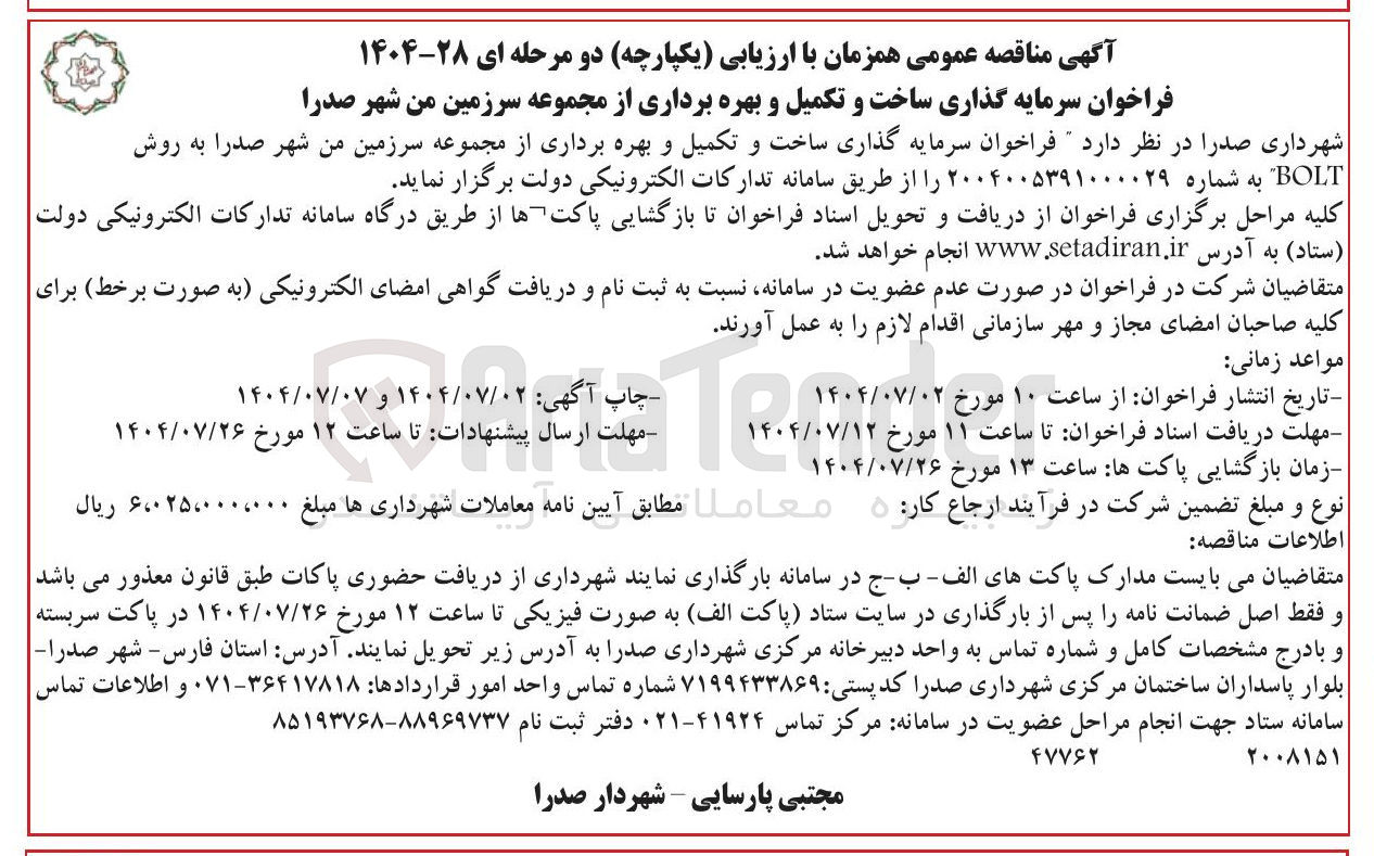 تصویر کوچک آگهی ساخت و تکمیل و بهره برداری از مجموعه سرزمین من