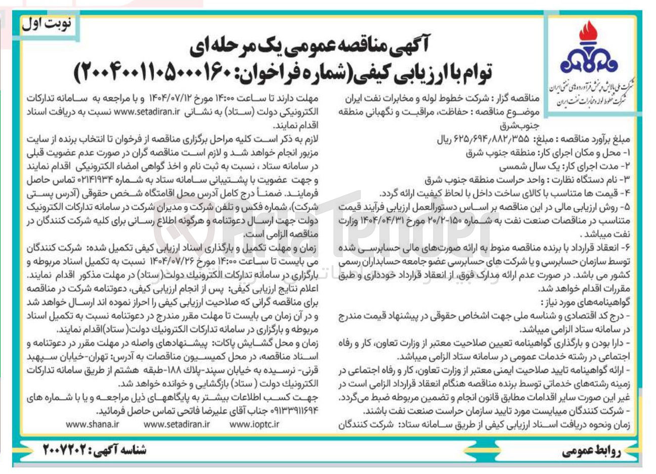 تصویر کوچک آگهی  حفاظت مراقبت و نگهبانی