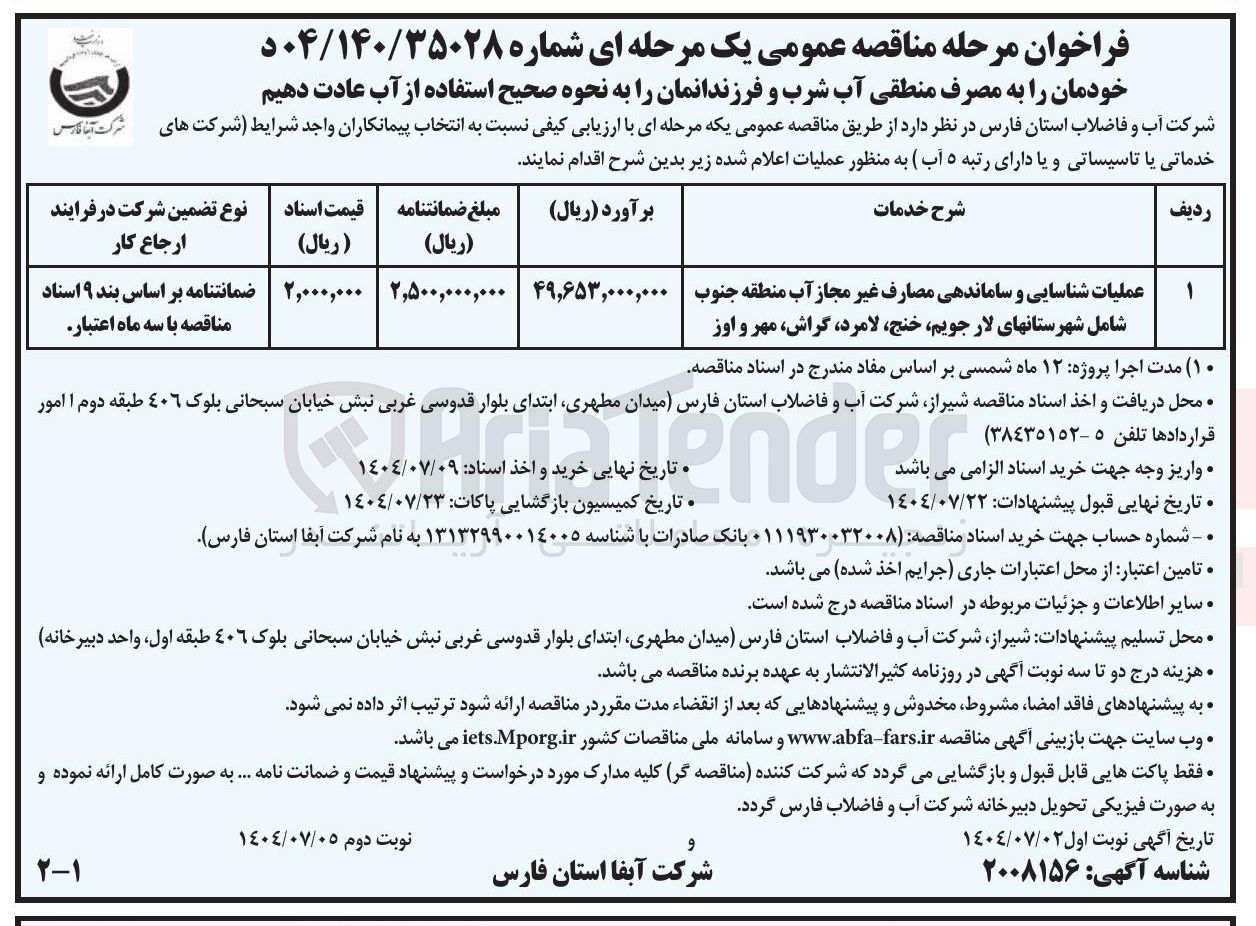 تصویر کوچک آگهی عملیات شناسایی و ساماندهی مصارف غیر مجاز آب