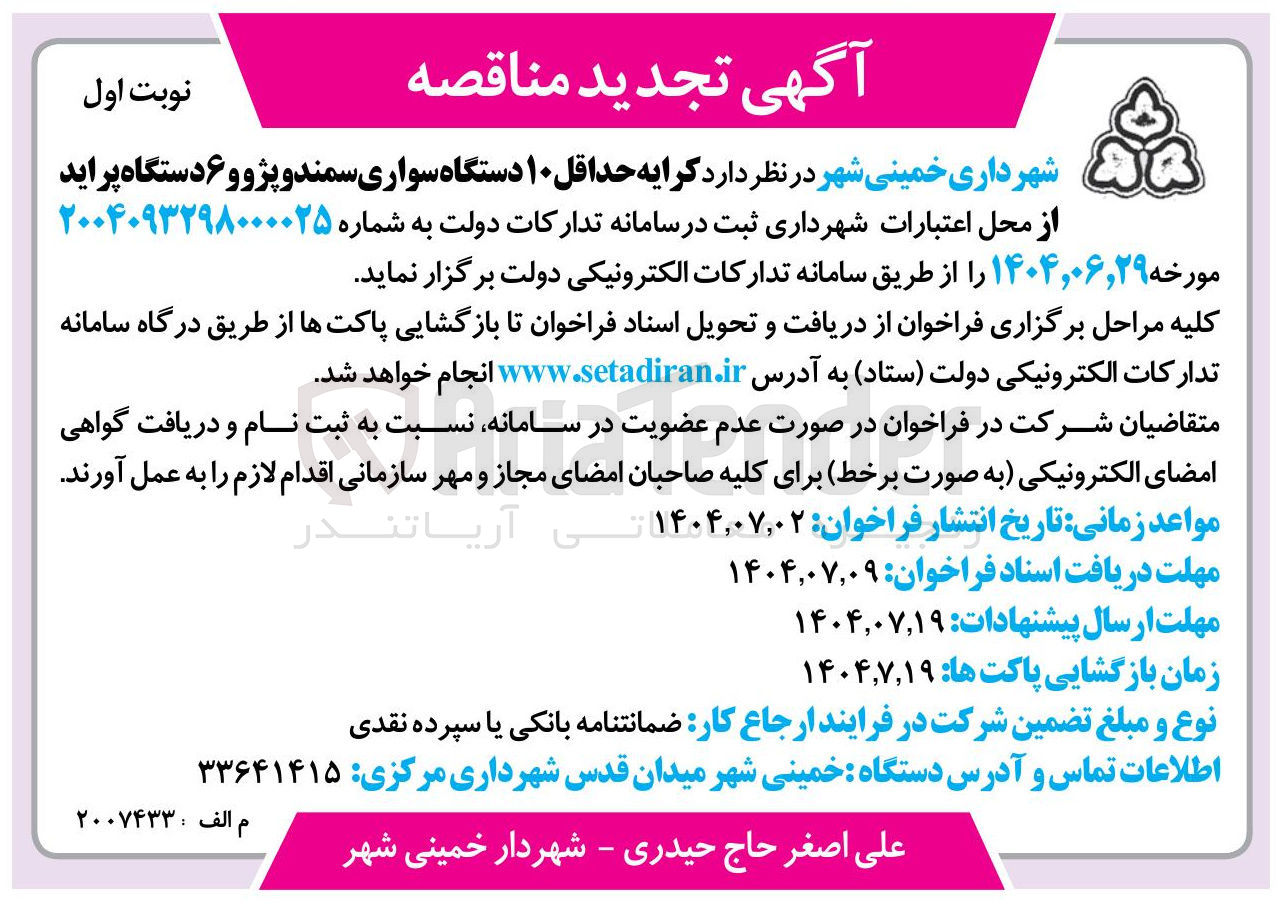 تصویر کوچک آگهی کرایه حداقل ۱۰ دستگاه سواری سمند و پژو و ۶ دستگاه پراید