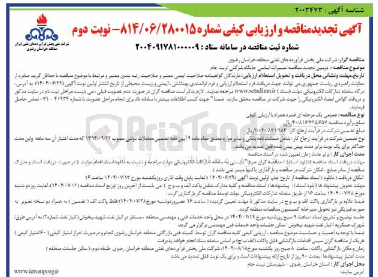 تصویر کوچک آگهی تعمیرات اساسی جایگاه شرکتی