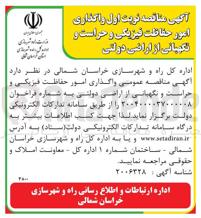 تصویر کوچک آگهی واگذاری امور حفاظت فیزیکی و حراست و نگهبانی از اراضی دولتی