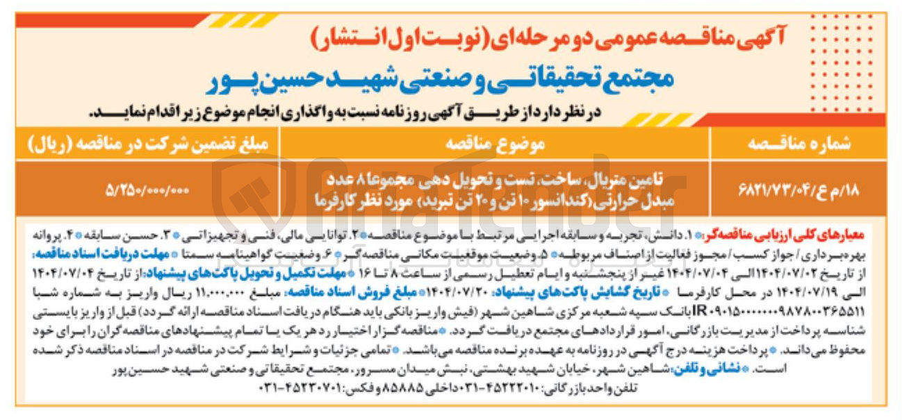 تصویر کوچک آگهی تامین متریال ساخت تست و تحویل دهی مجموعا ۸ عدد مبدل حرارتی (کندانسور ۱۰ تن و ۲۰ تن تبرید)