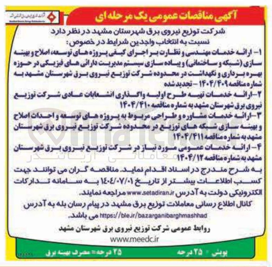 تصویر کوچک آگهی ارائه خدمات عمومی مورد نیاز