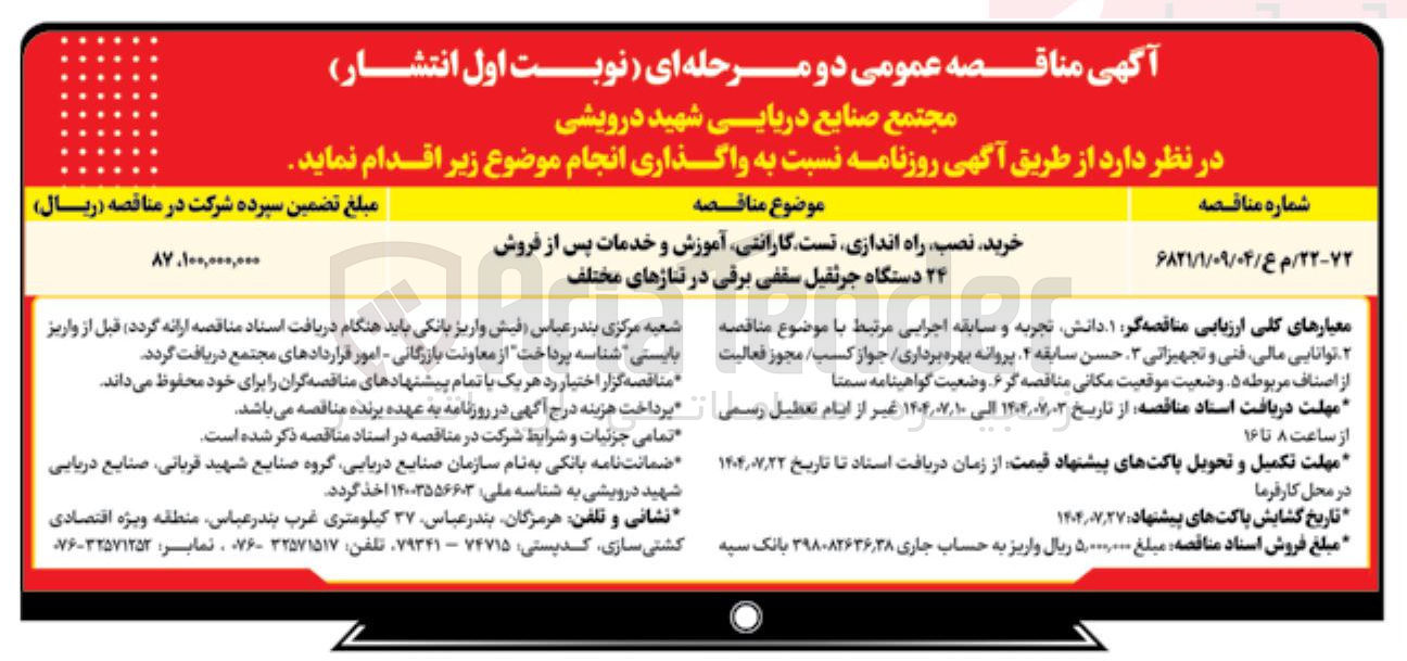 تصویر کوچک آگهی خرید نصب راه اندازی تست گارانتی آموزش و خدمات پس از فروش ۲۴ دستگاه جرثقیل سقفی برقی در تناژهای مختلف 
