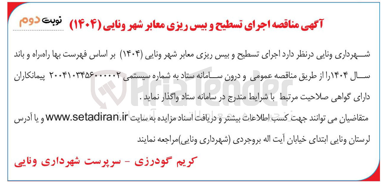 تصویر کوچک آگهی اجرای تسطیح و بیس ریزی معابر 