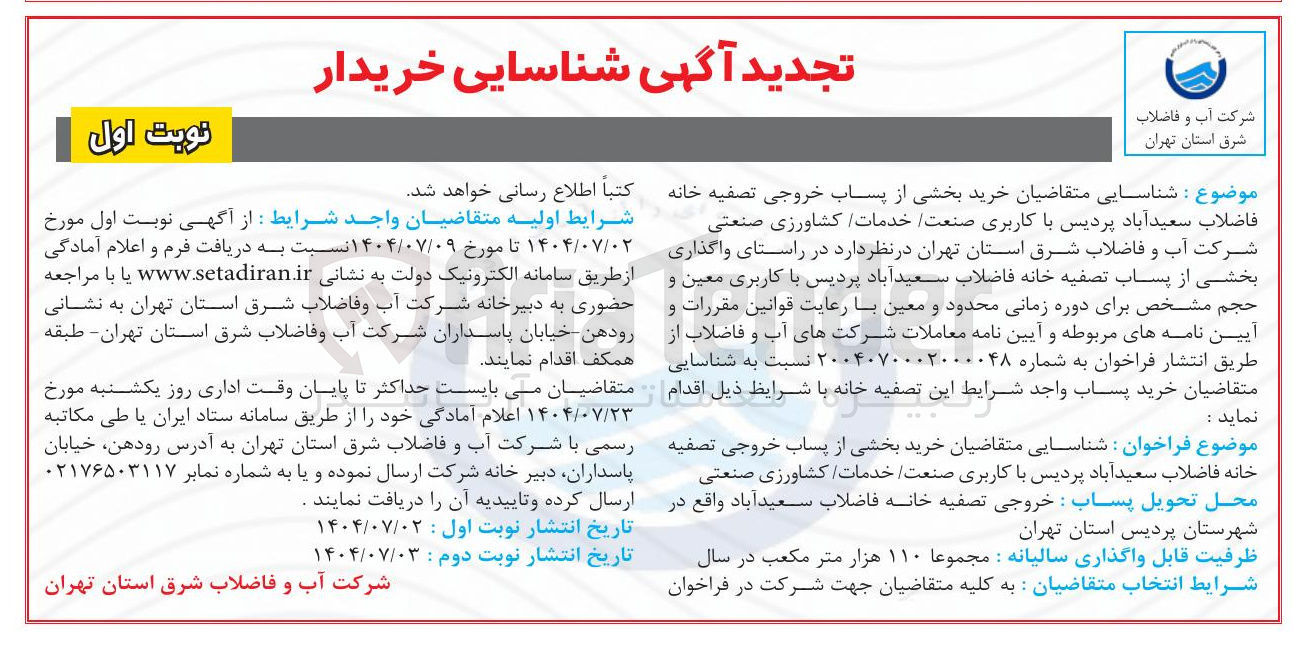 تصویر کوچک آگهی  خرید بخشی از پساب خروجی تصفیه خانه فاضلاب با کاربری صنعت خدمات کشاورزی صنعتی