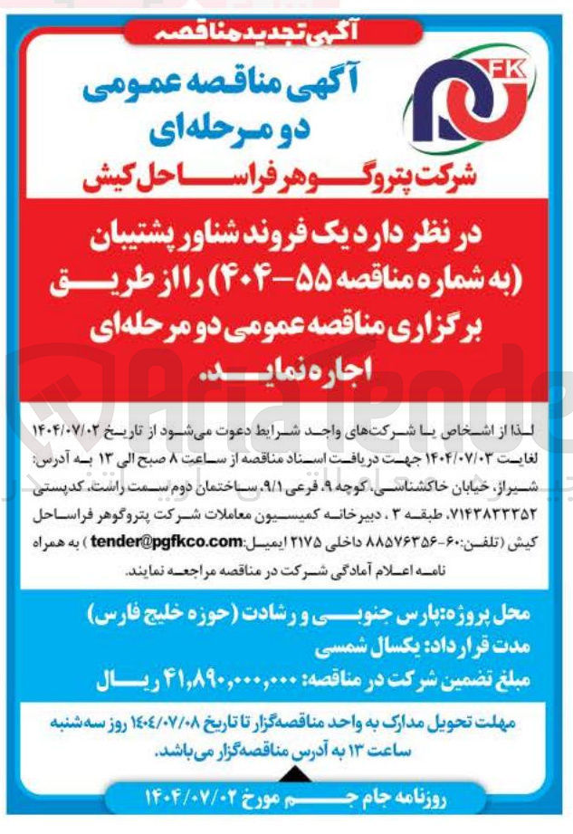 تصویر کوچک آگهی اجاره  یک فروند شناور پشتیبان 