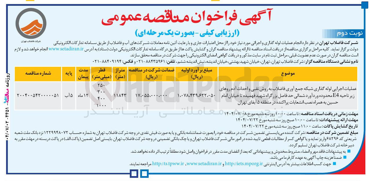 تصویر کوچک آگهی عملیات اجرایی لوله گذاری شبکه جمع آوری فاضلاب به روش نقبی و احداث آدم روها به همراه نصب انشعابات پراکنده