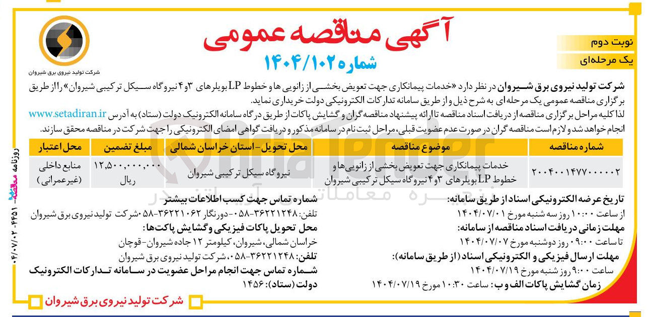 تصویر کوچک آگهی خدمات پیمانکاری جهت تعویض بخشی از زانویی ها و خطوط LP بویلرهای ۳ و ۴ نیروگاه