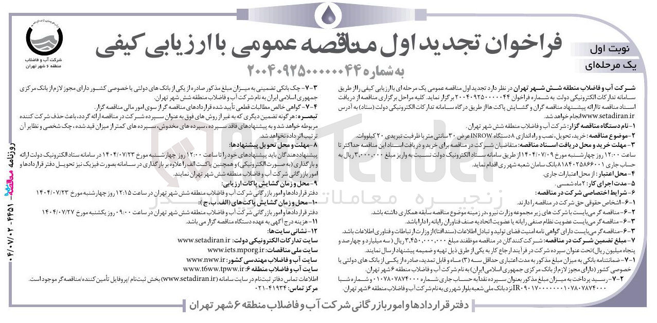 تصویر کوچک آگهی خرید ، تحویل نصب و راه اندازی ۸ دستگاه INROW عرض ۳۰ سانتی متر با ظرفیت تبریدی ۲۰ کیلووات 