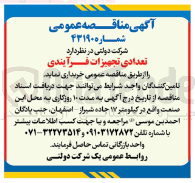 تصویر کوچک آگهی خرید تعدادی تجهیزات فرآیندی