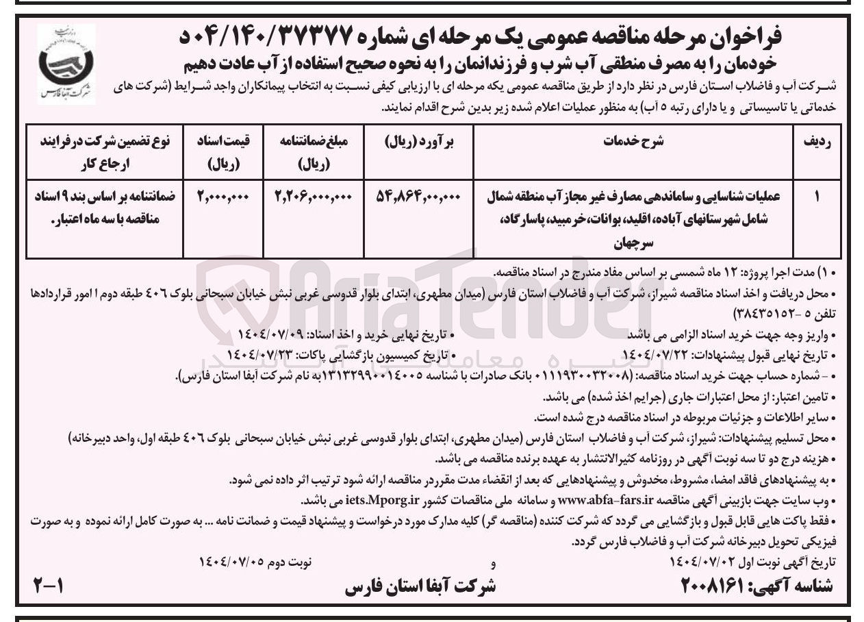 تصویر کوچک آگهی عملیات شناسایی و ساماندهی مصارف غیر مجاز آب