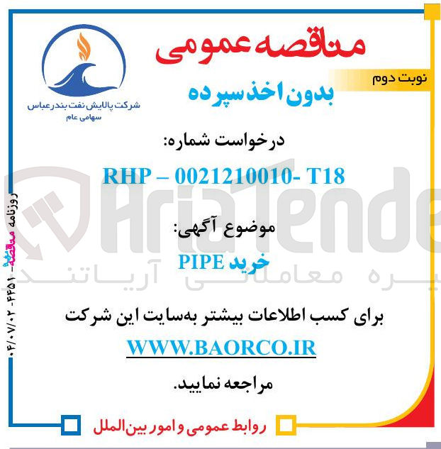 تصویر کوچک آگهی خرید PIPE 