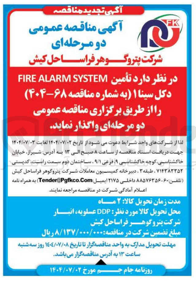 تصویر کوچک آگهی تأمین دکل سینا ۱ 