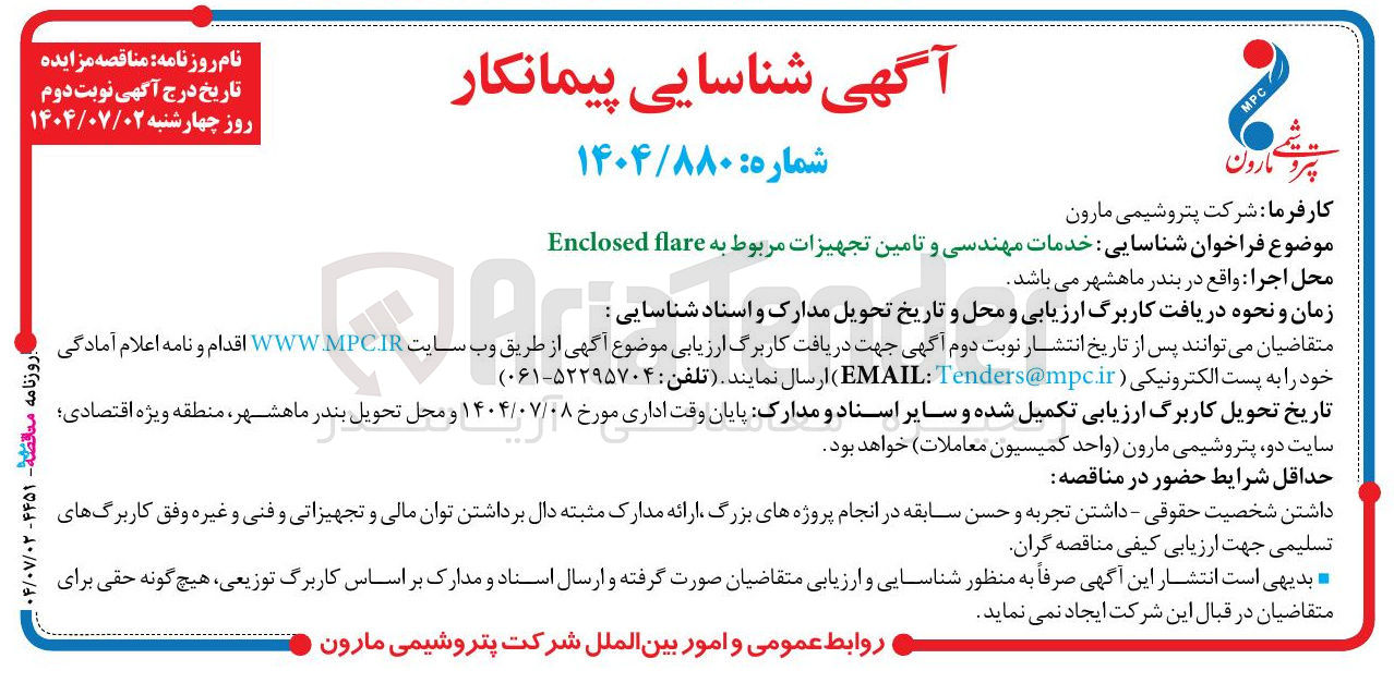 تصویر کوچک آگهی شناسایی خدمات مهندسی و تامین تجهیزات مربوط به flare Enclosed